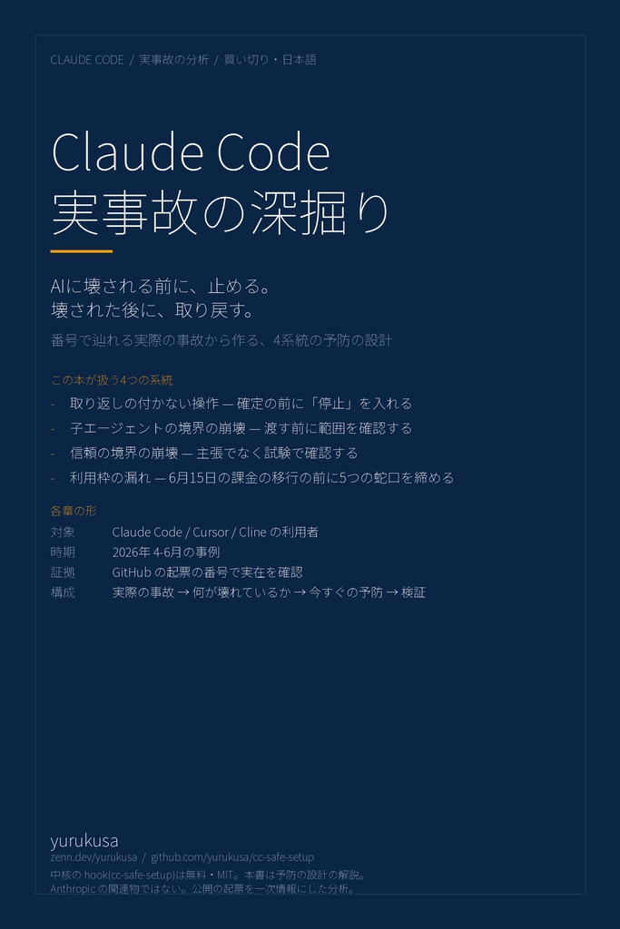 Claude Code 実事故の深掘り — AIに壊される前に止め、壊された後に取り戻す4系統の設計