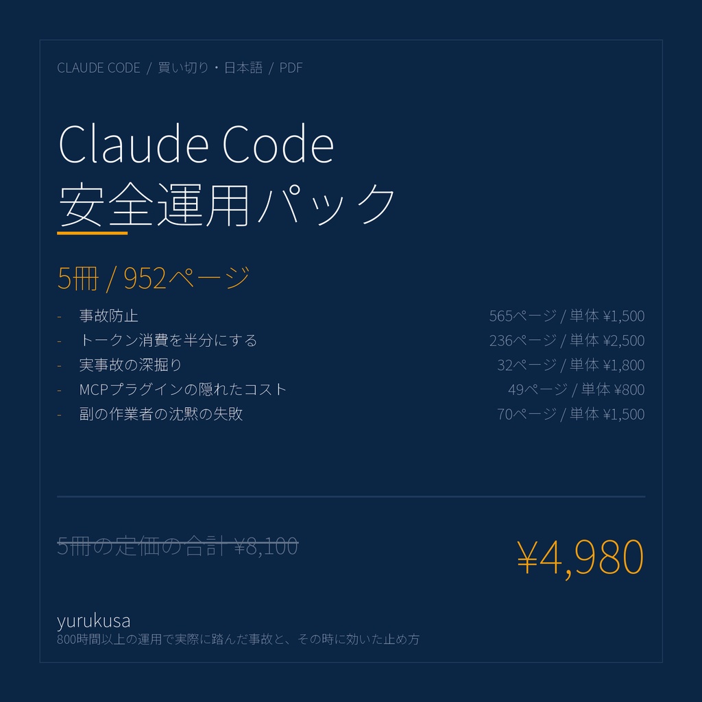 Claude Code 安全運用パック 5冊セット（952ページ・単体合計¥8,100→¥4,980）