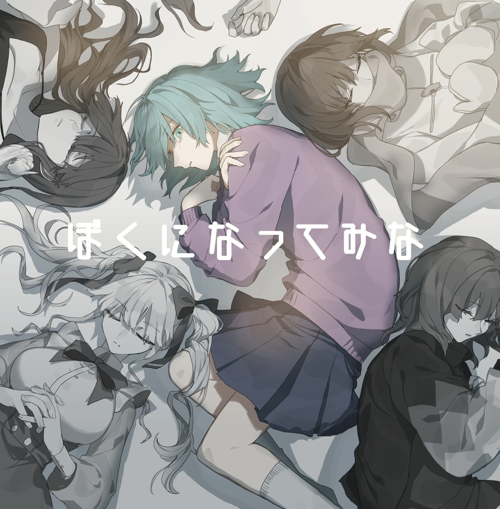 1stアルバムCD『ぼくになってみな』
