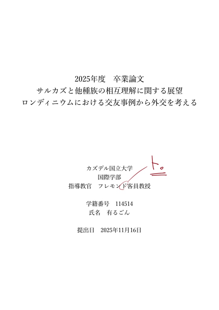 サルカズと他種族の相互理解に関する展望