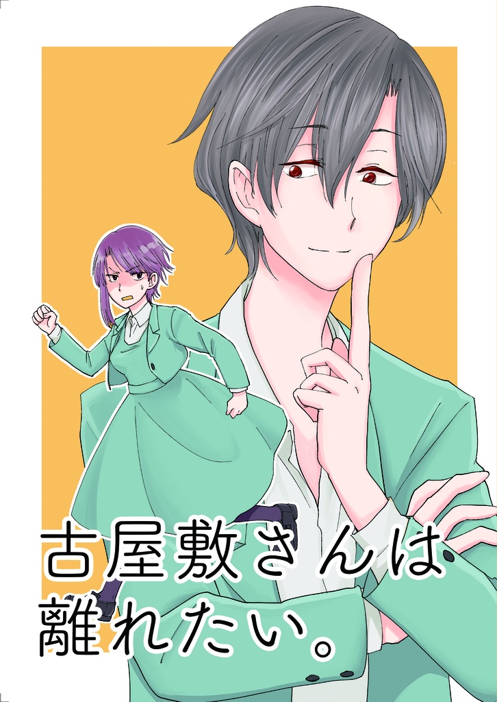 古屋敷さんは離れたい。