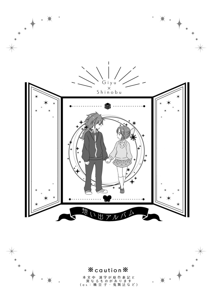 想い出アルバム