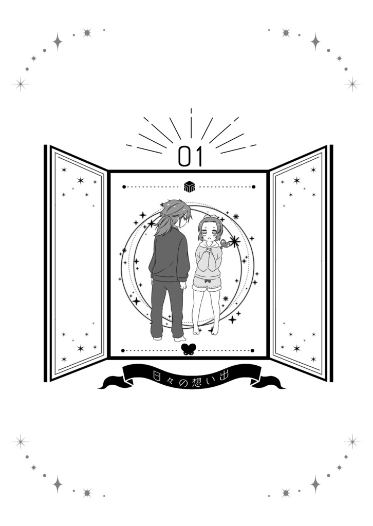 想い出アルバム