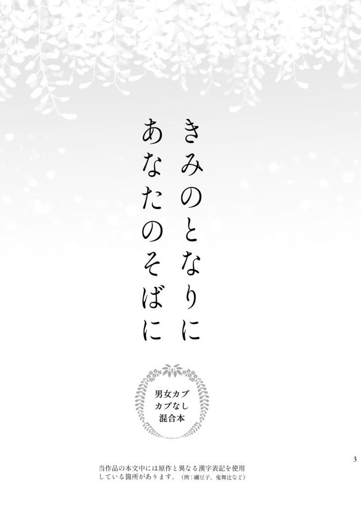 きみのとなりに あなたのそばに