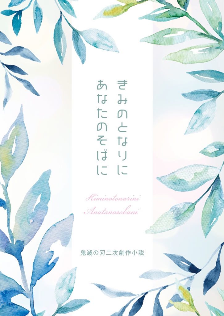 きみのとなりに あなたのそばに