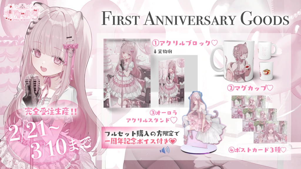 唄麗桃虎 誕生日&1周年記念グッズ【2026】