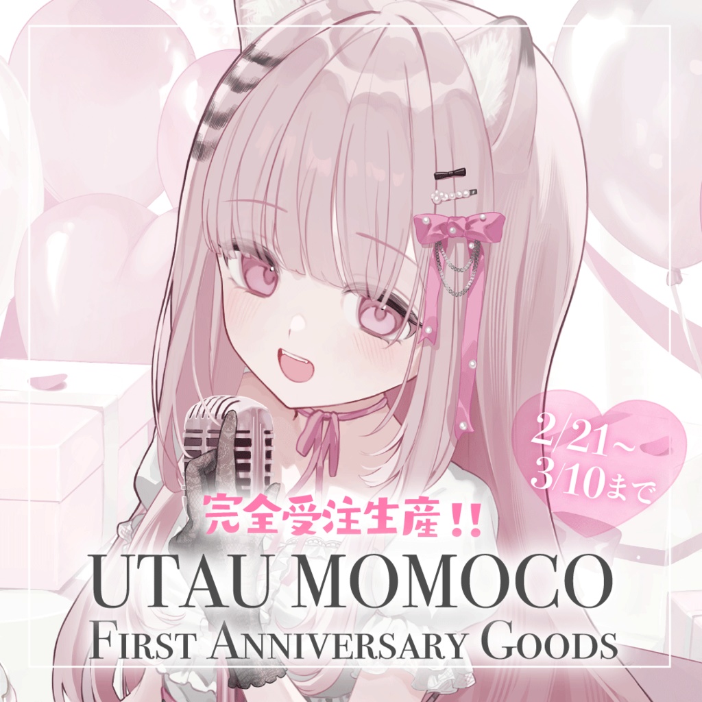 唄麗桃虎 誕生日&1周年記念グッズ【2026】