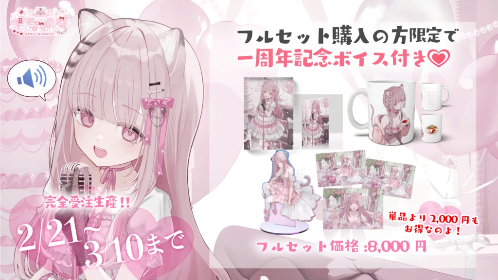 唄麗桃虎 誕生日&1周年記念グッズ【2026】