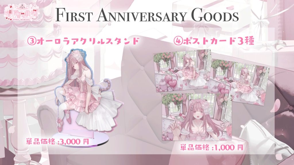 唄麗桃虎 誕生日&1周年記念グッズ【2026】