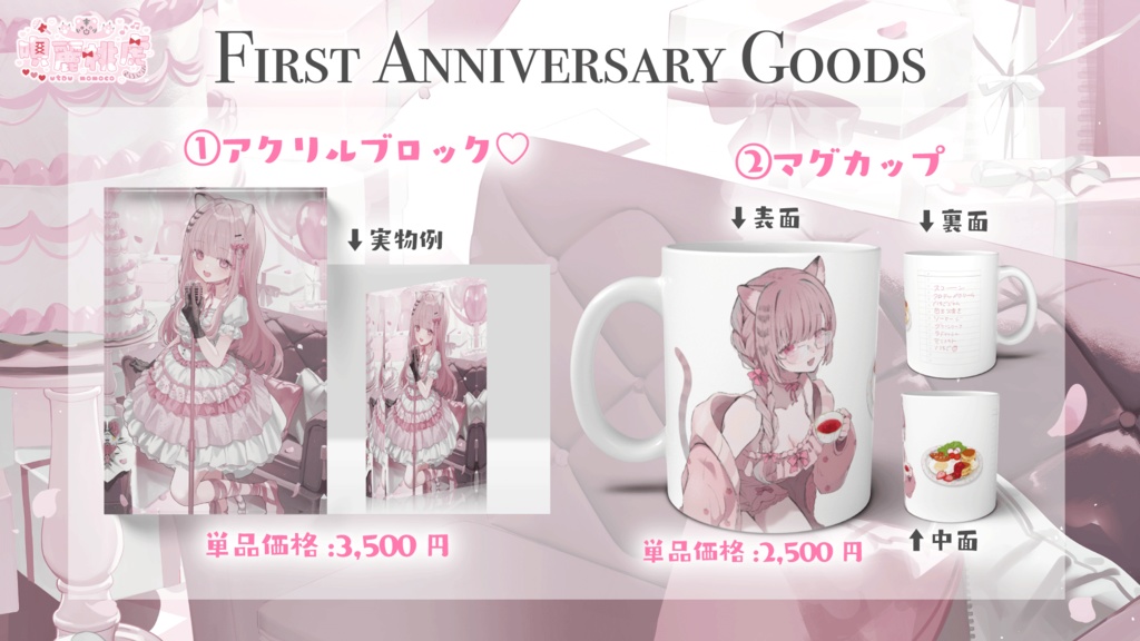 唄麗桃虎 誕生日&1周年記念グッズ【2026】