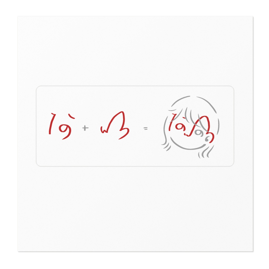 あいがわたしをつくるステッカー1