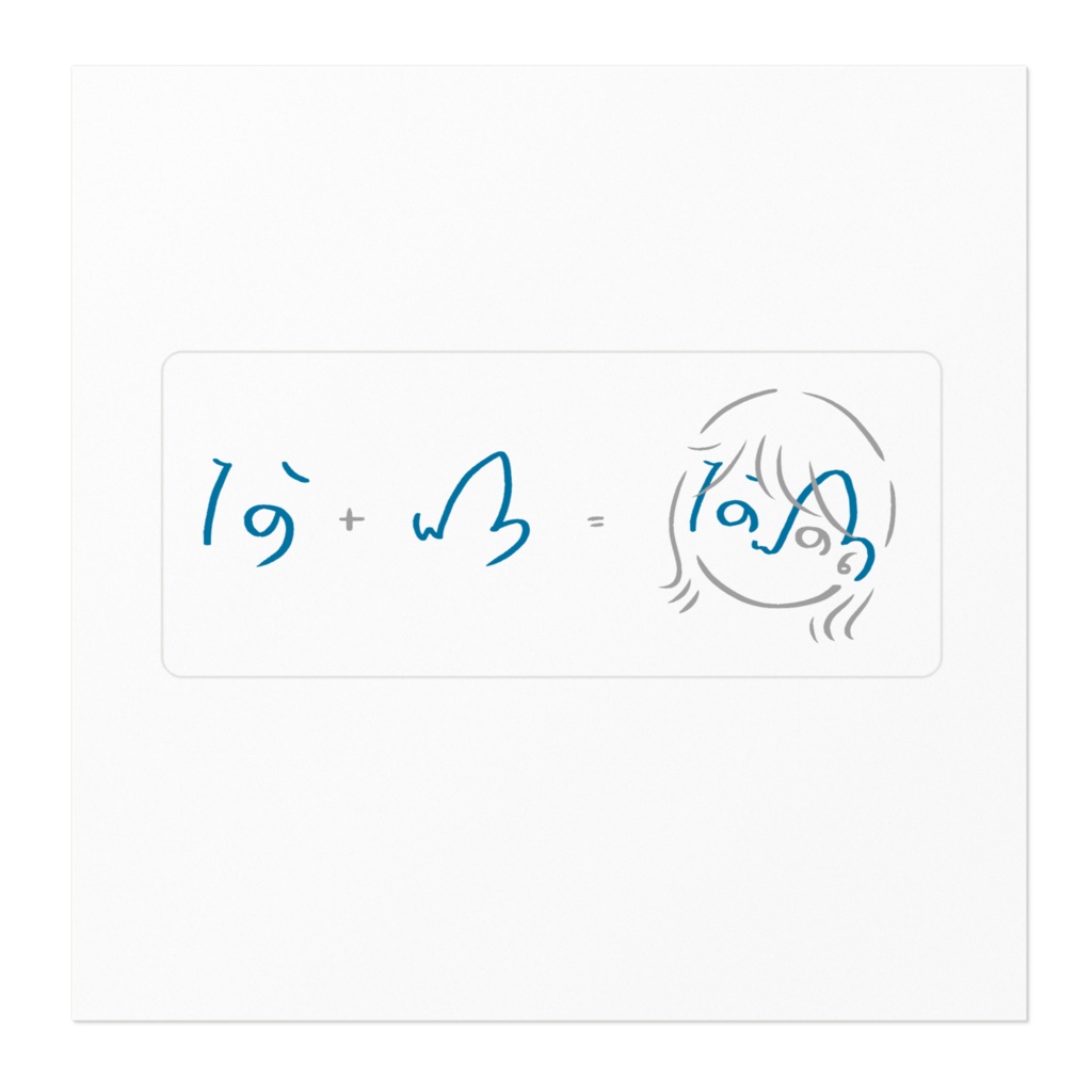 あいがわたしをつくるステッカー2