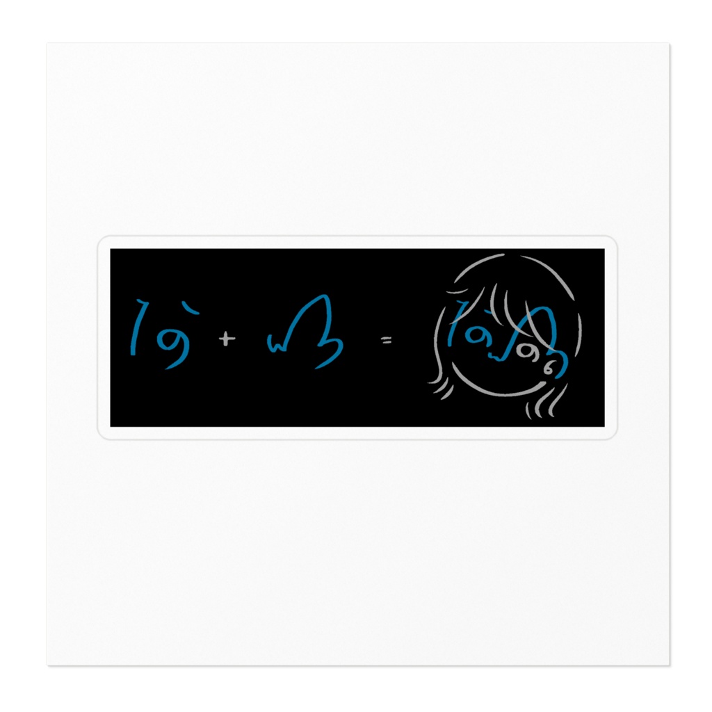 あいがわたしをつくるステッカー3