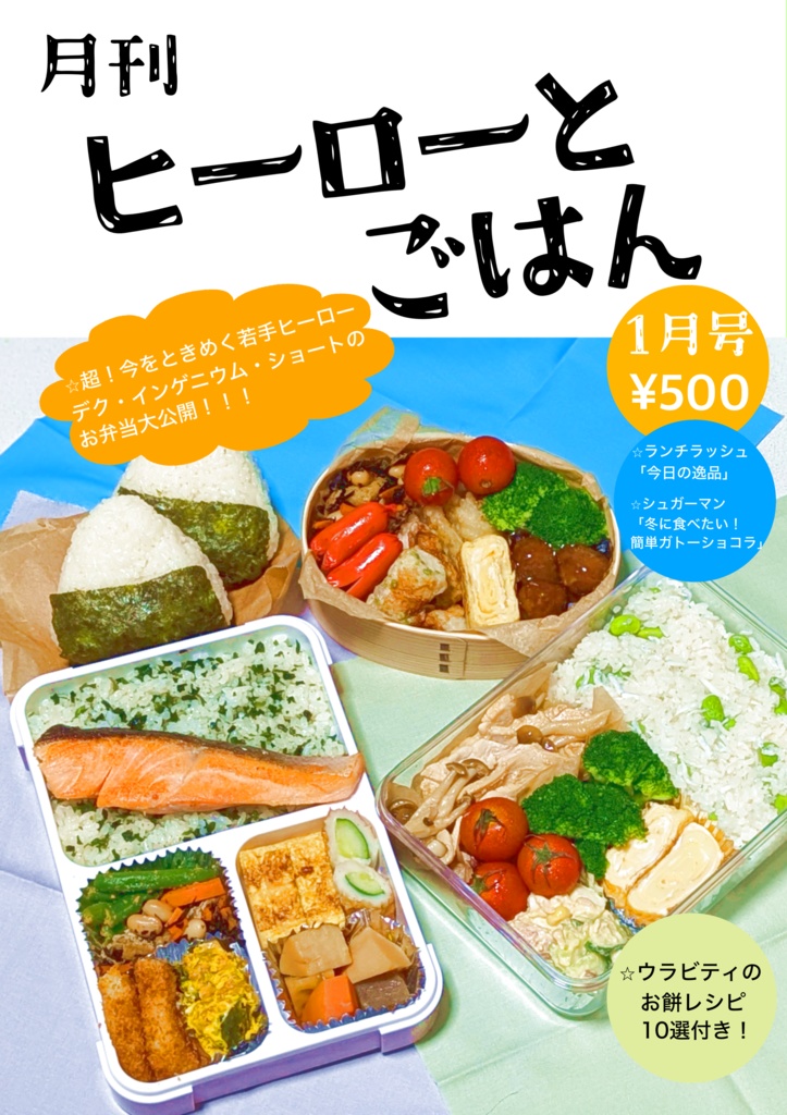 月刊ヒーローとごはん