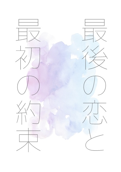 最後の恋と最初の約束