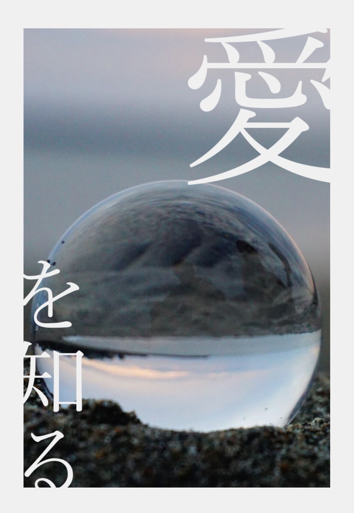 愛を知る