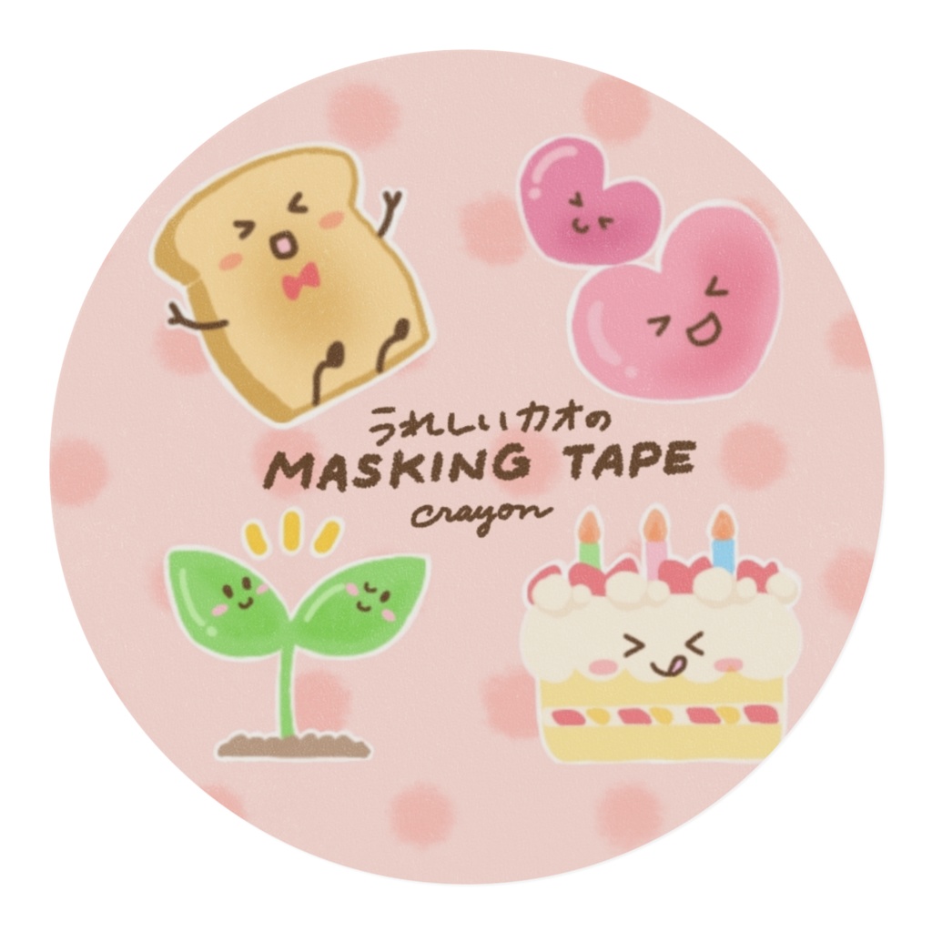 うれしい顔の物たち