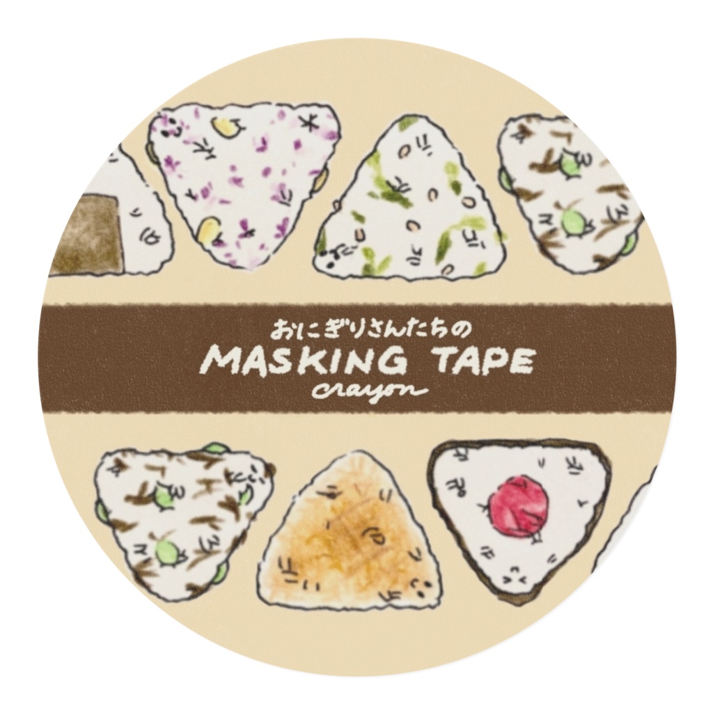 おにぎりさんたち