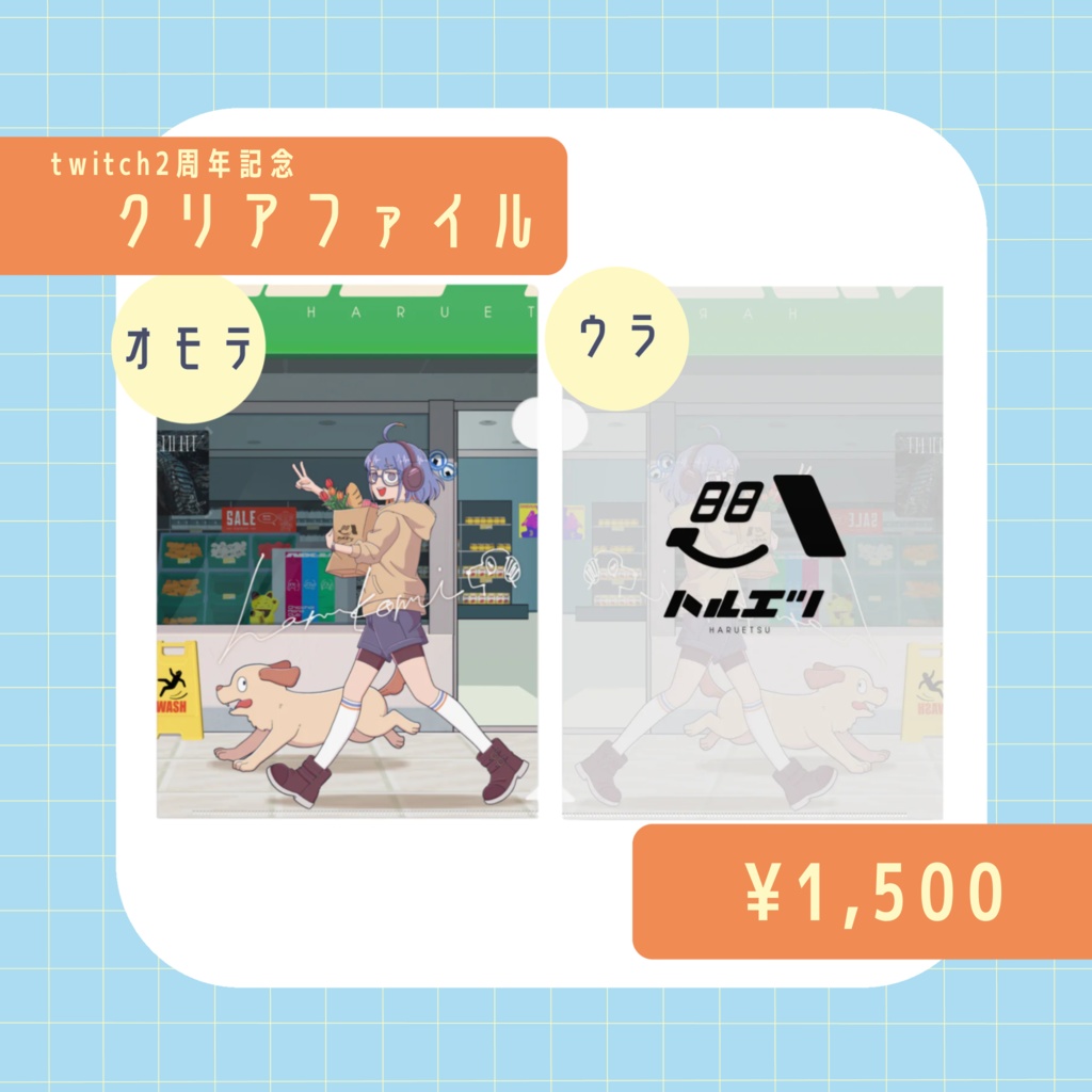Twitch2周年記念クリアファイル