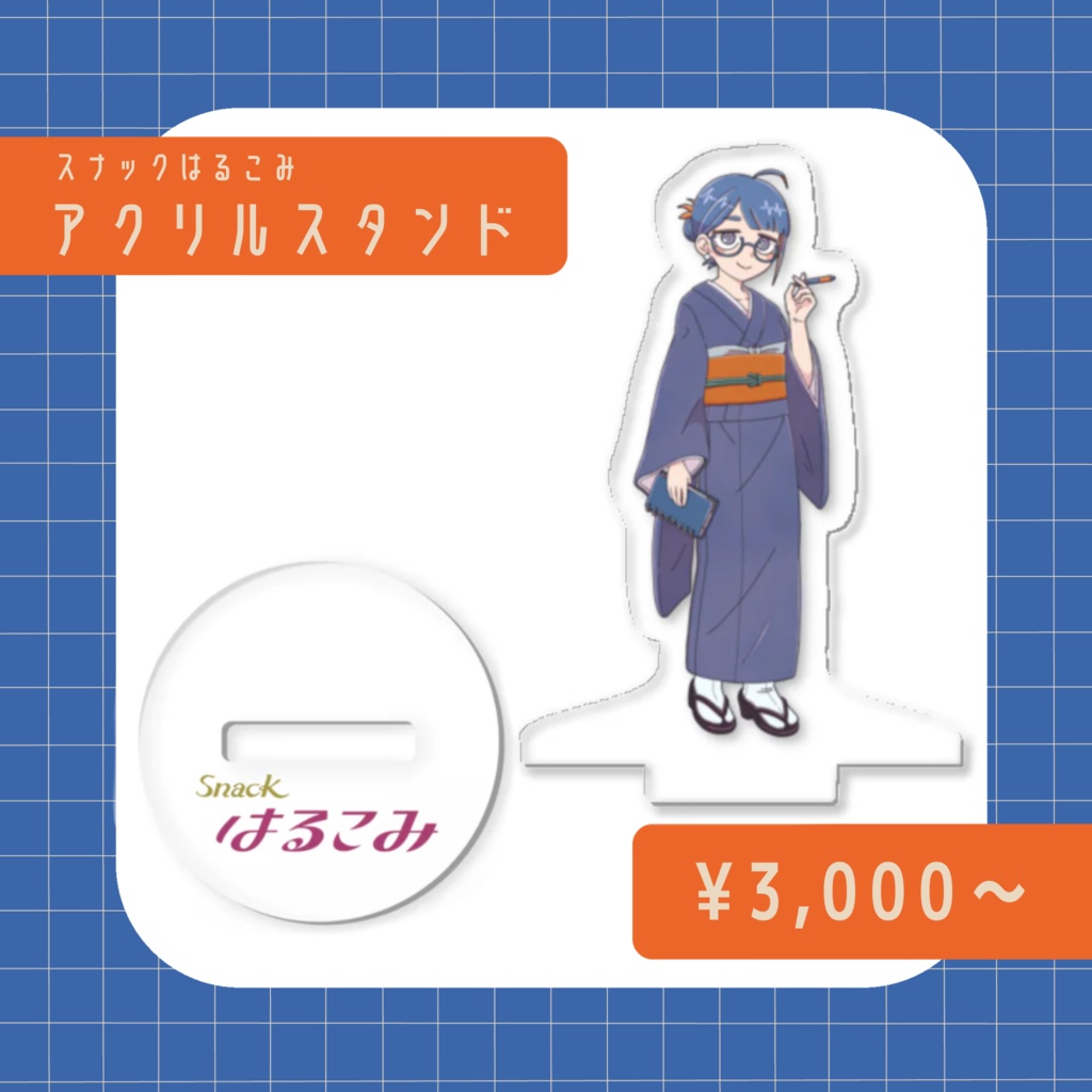 スナックはるこみママアクリルスタンド