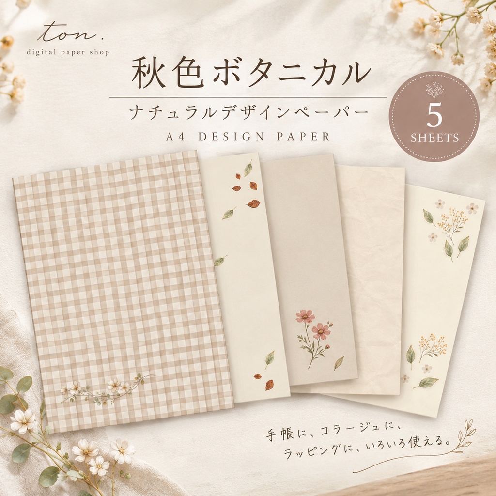 秋色ボタニカル｜ナチュラルデザインペーパー 5枚セット