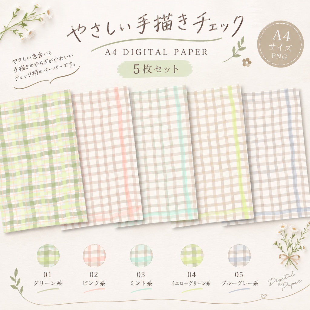 やさしい手描きチェック柄｜A4デジタルペーパー 5枚セット