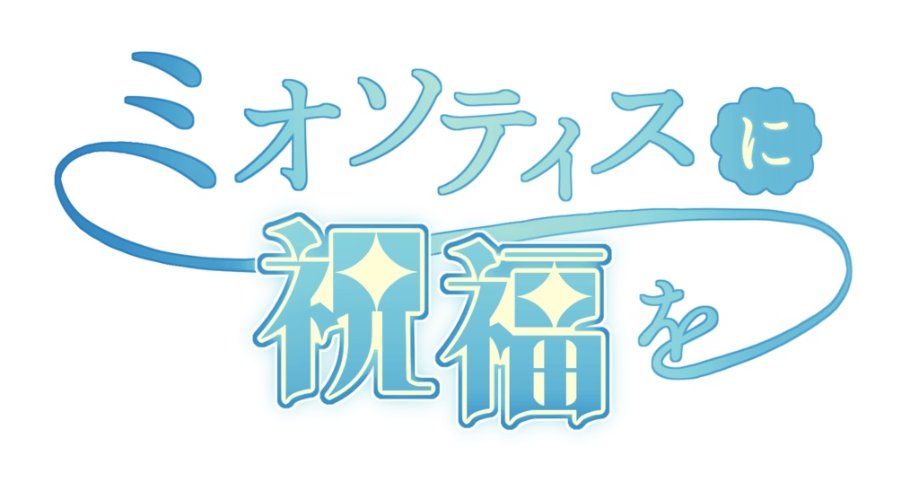 「ミオソティスに祝福を」配信用素材