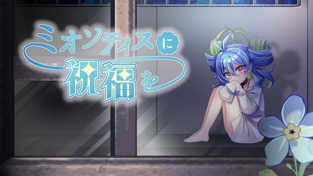 「ミオソティスに祝福を」配信用素材