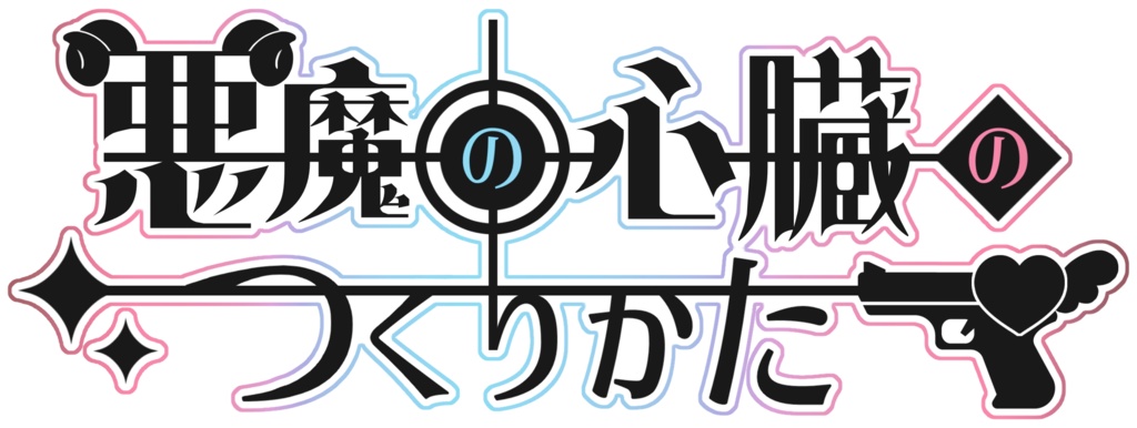 「悪魔の心臓のつくりかた」配信用素材