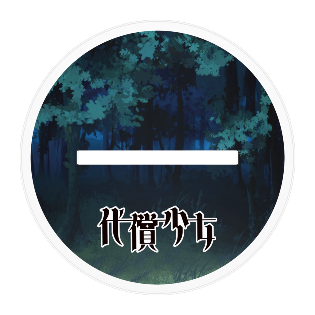 アクリルフィギュア ◆ 赤月アイ