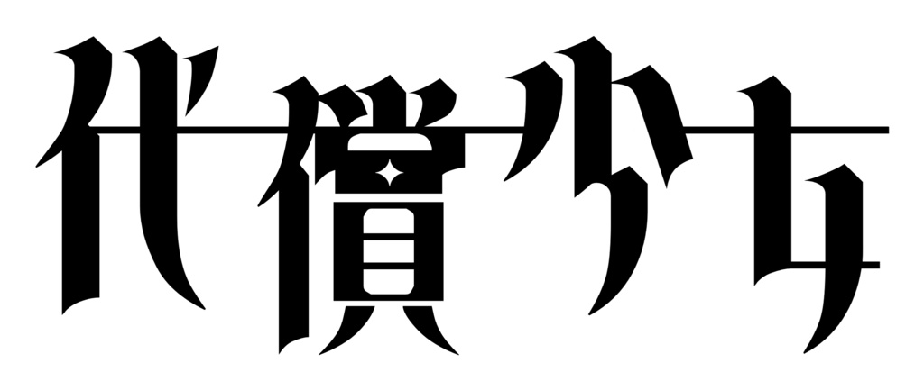 「代償少女」配信用素材