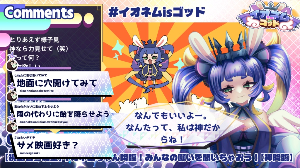 「【神配信】イオネムisゴッド」配信用素材