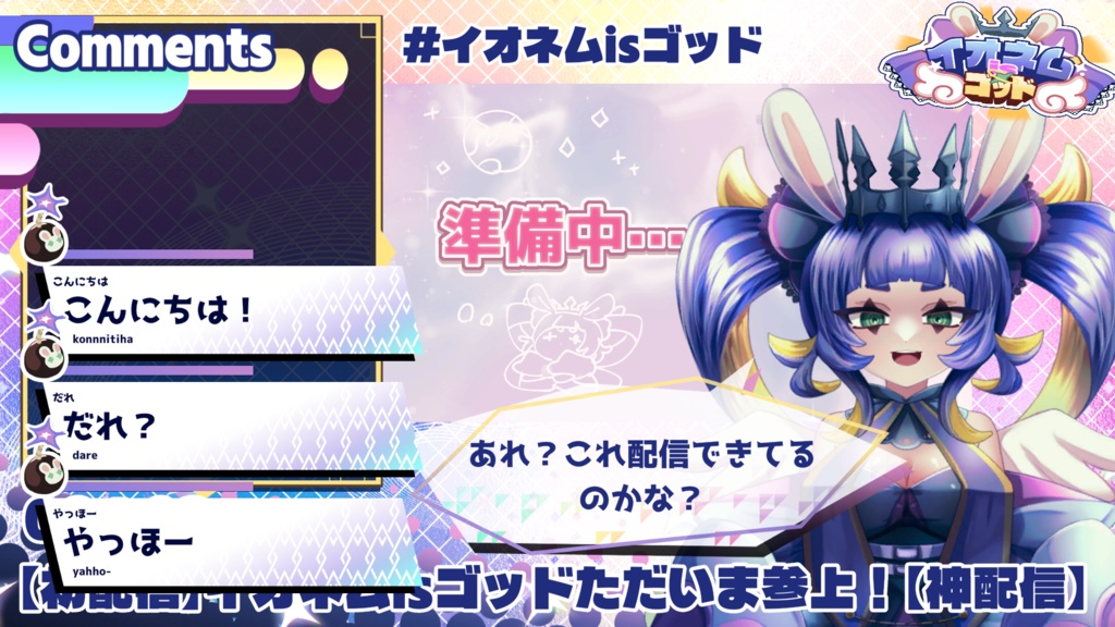 「【神配信】イオネムisゴッド」配信用素材