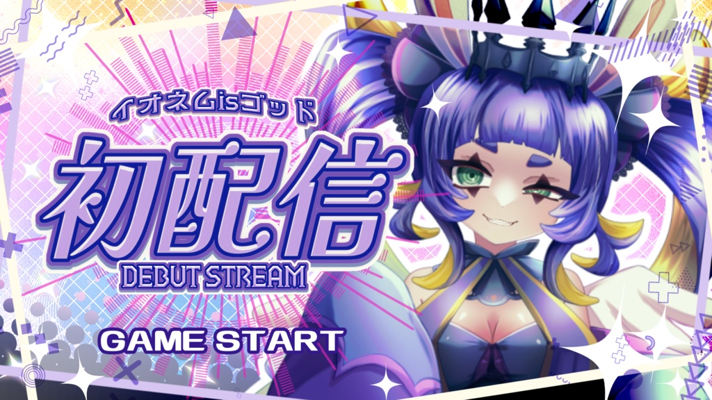 「【神配信】イオネムisゴッド」配信用素材