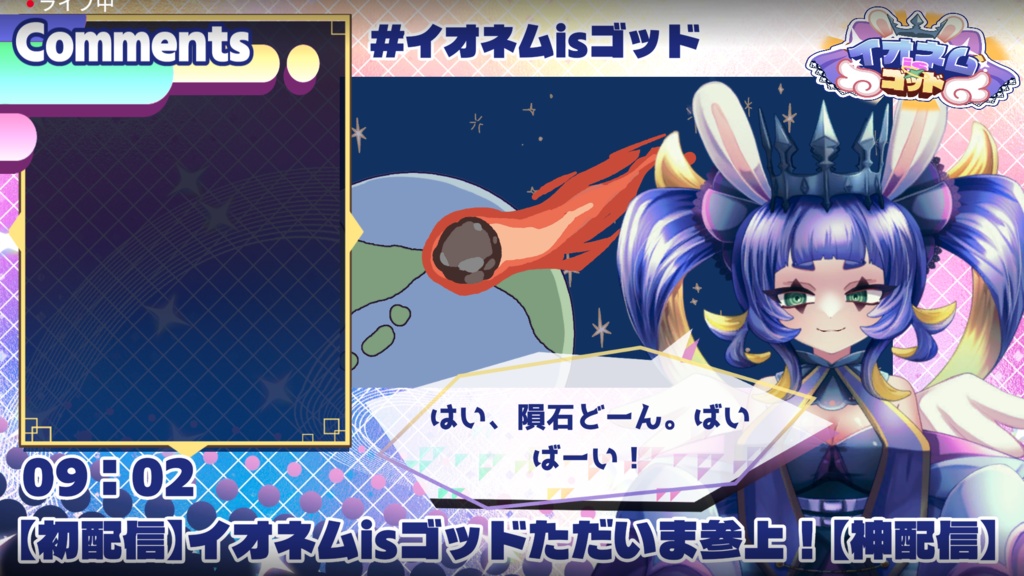 「【神配信】イオネムisゴッド」配信用素材