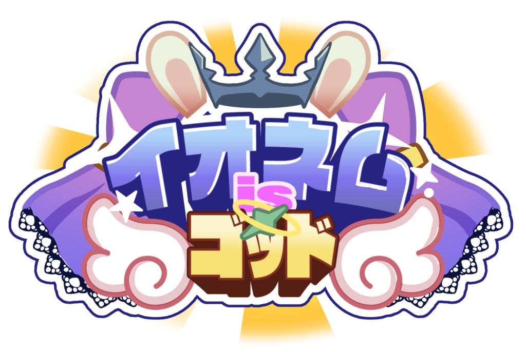 「【神配信】イオネムisゴッド」配信用素材