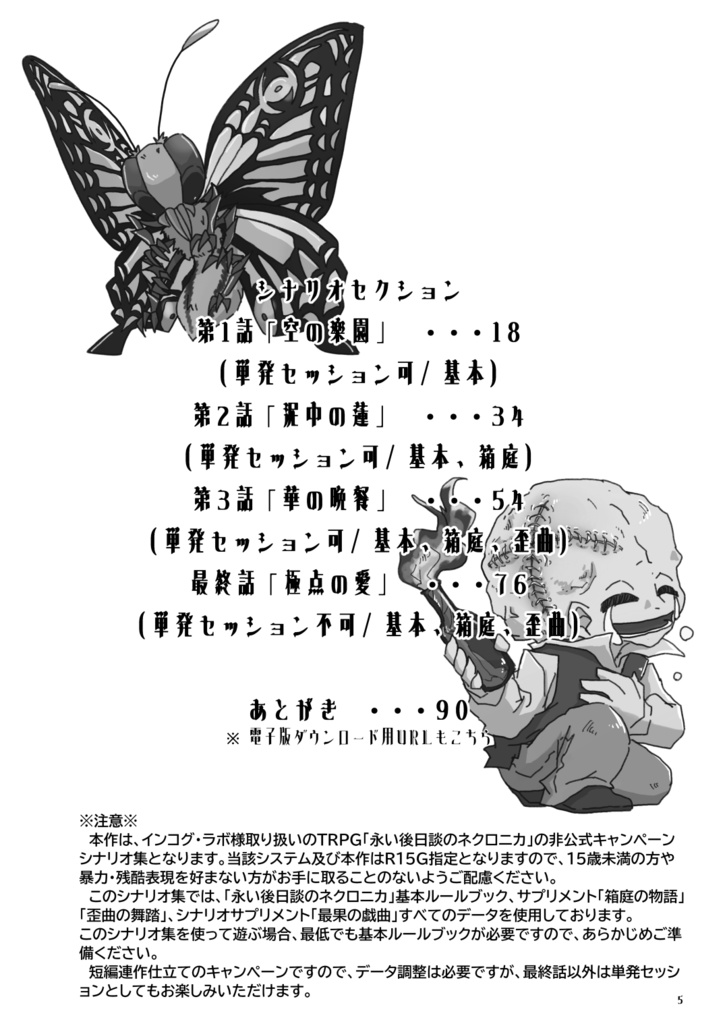 【永い後日談のネクロニカ】キャンペーンシナリオ集「Butterfly Effect」