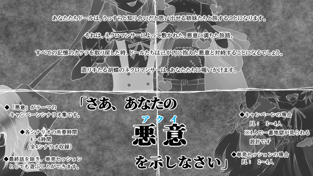 【永い後日談のネクロニカ】キャンペーンシナリオ集「Butterfly Effect」