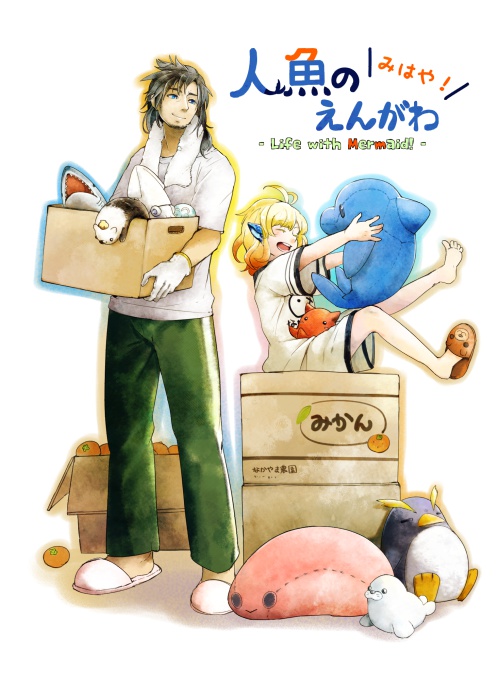 人魚のえんがわ　みはや！