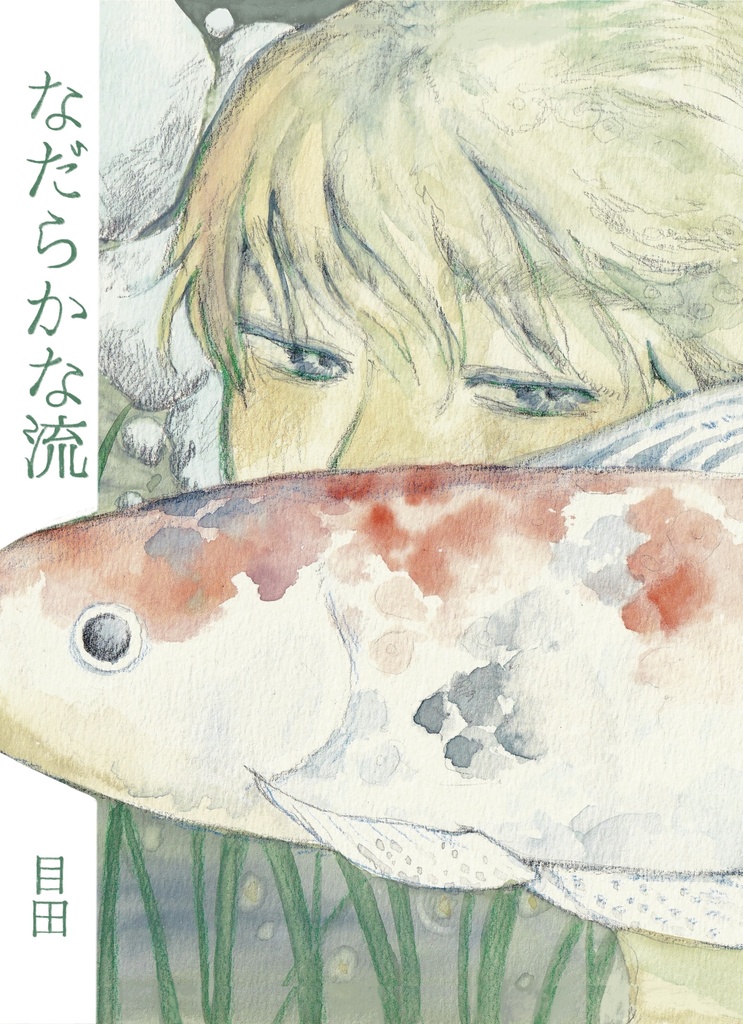 なだらかな流
