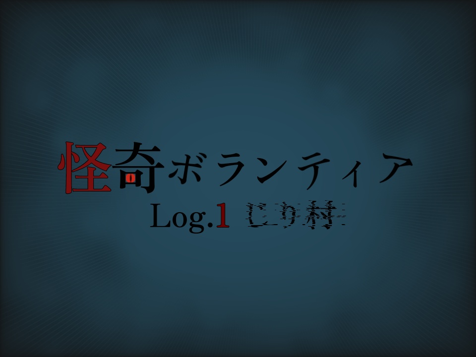 【CoC】怪奇ボランティア Log.1じり村