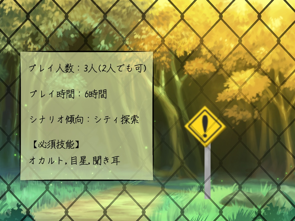 【CoC6版】怪奇ボランティア Log.2平良山