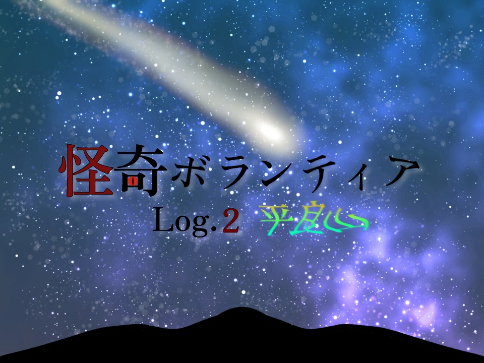 【CoC6版】怪奇ボランティア Log.2平良山