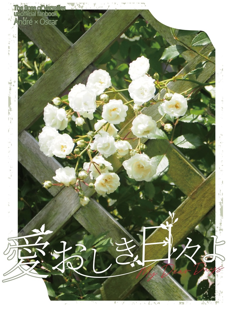 愛おしき日々よ