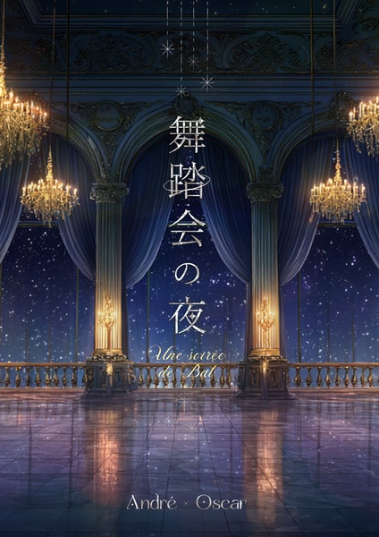 舞踏会の夜