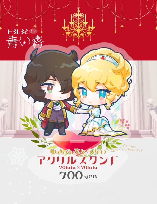 ゆめのぶとうかいアクリルスタンド