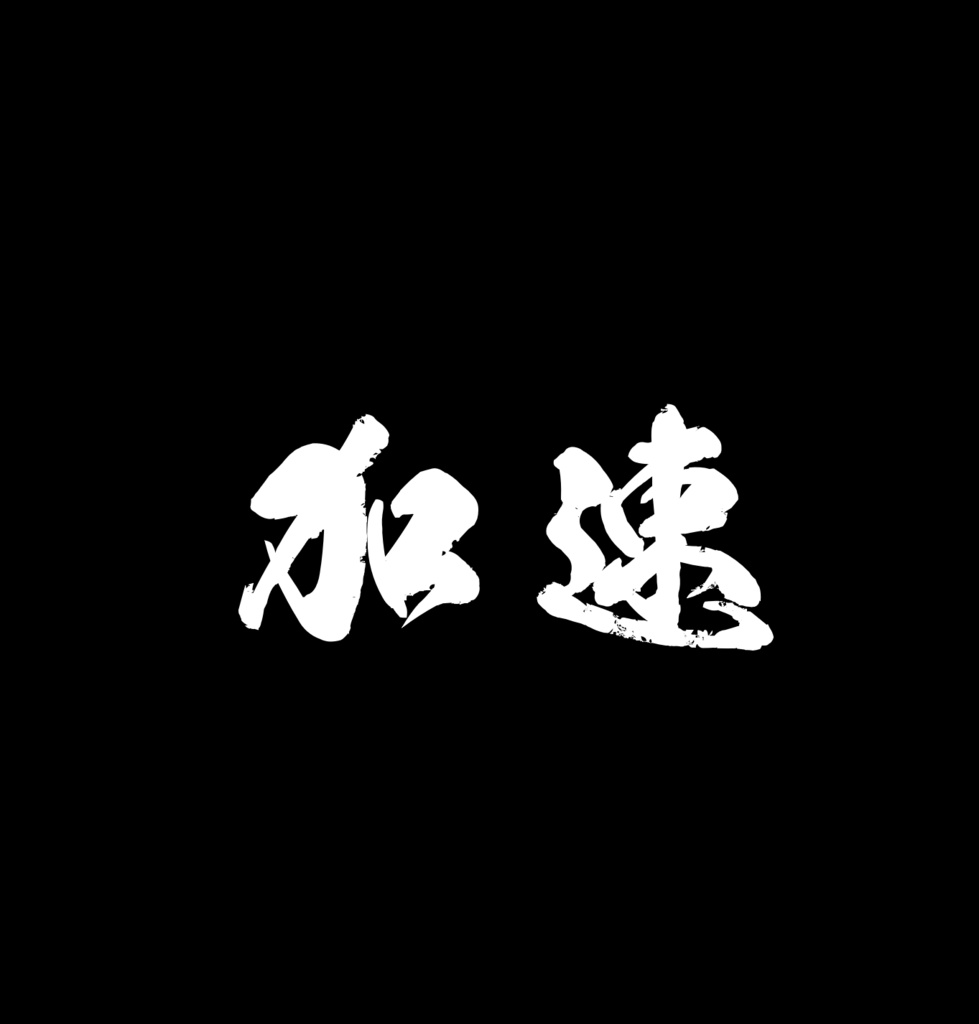 そうぎや加速スイッチ（あとからBOOST用）