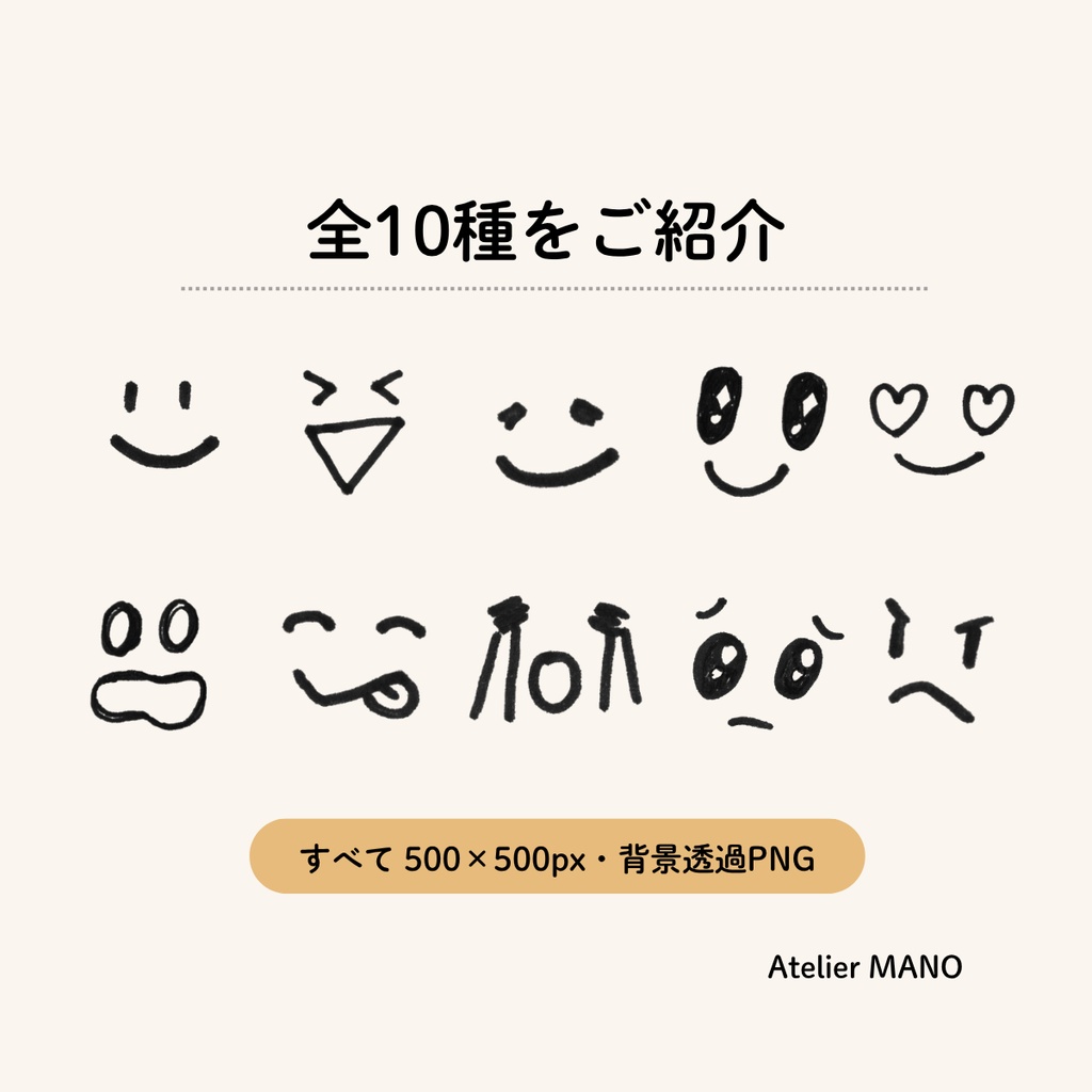 写真につけて楽しめる♪ 手描き表情素材 10種類