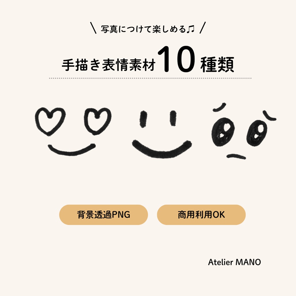 写真につけて楽しめる♪ 手描き表情素材 10種類