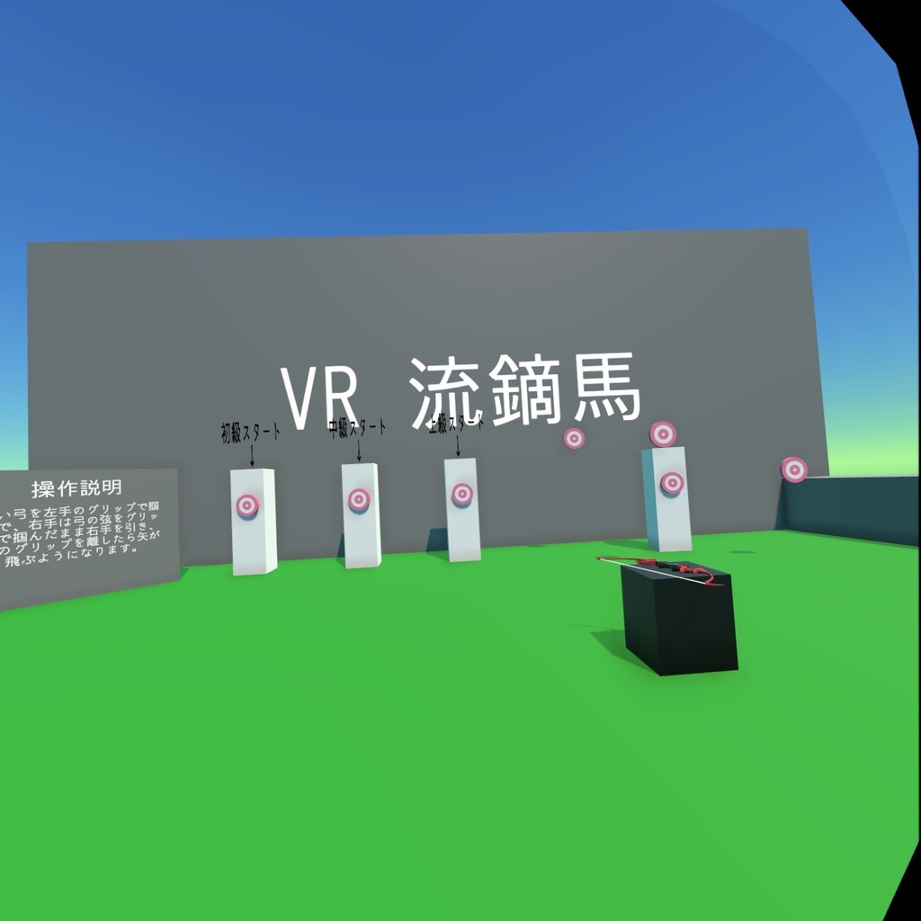 YABUSAME_VR (流鏑馬ゲーム)　       MetaQuest